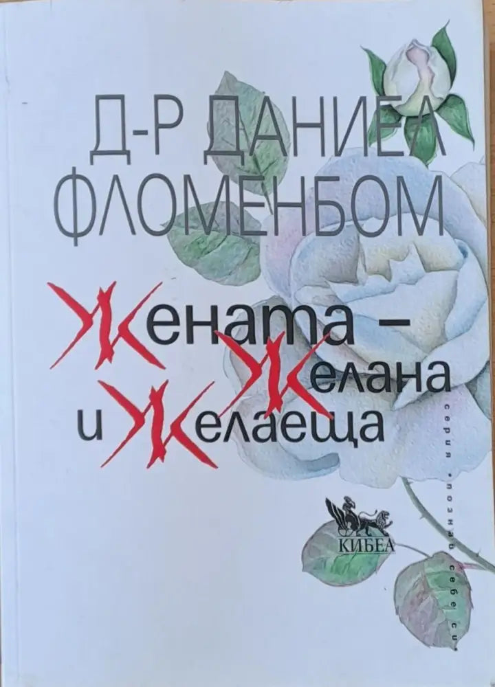 Жената - Желана и Желаеща - Книги