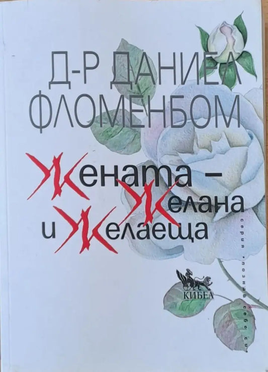Жената - Желана и Желаеща - Книги