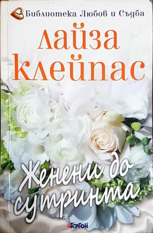 Женени до сутринта - Книга