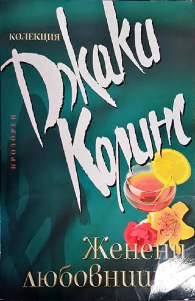Женени любовници - Много добро - Книги