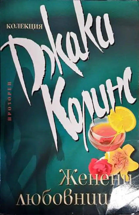 Женени любовници - Много добро - Книги