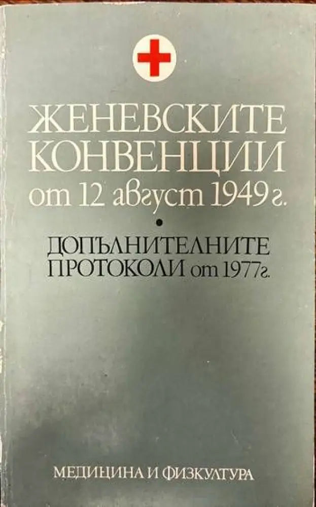 Женевските конвенции от 12 август 1949 г. - Книги