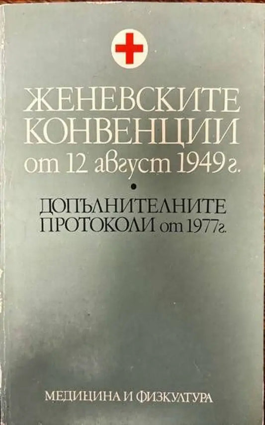 Женевските конвенции от 12 август 1949 г. - Книги