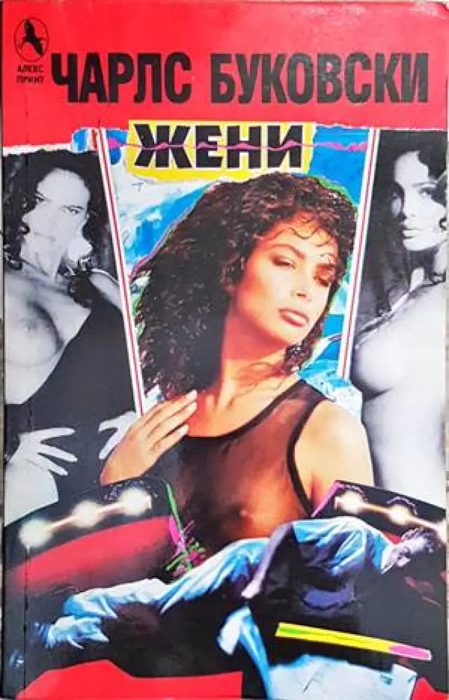 Жени (1955) - Книга