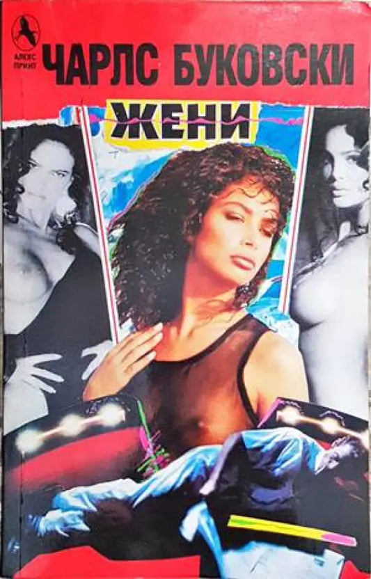 Жени (1955) - Книга