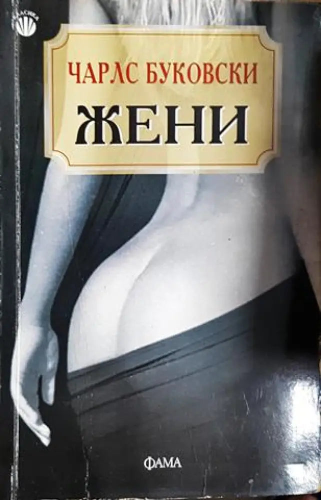 Жени (3817) - Книга