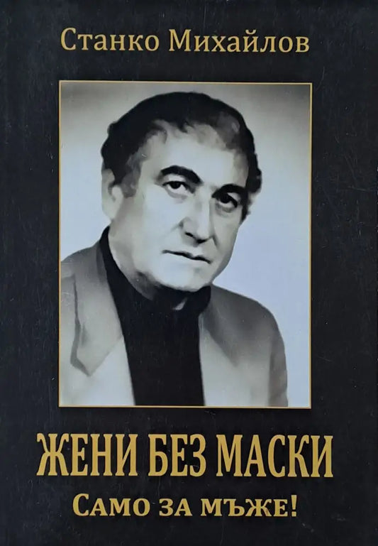 Жени без маски. Само за мъже! - Книги