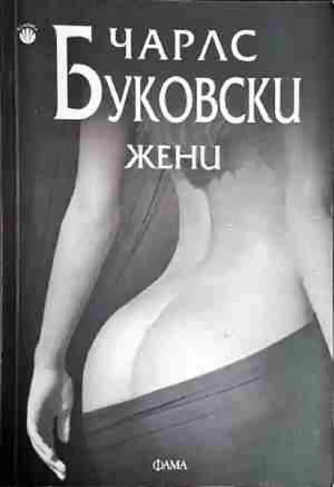 Жени - Чарлс Буковски - Книга