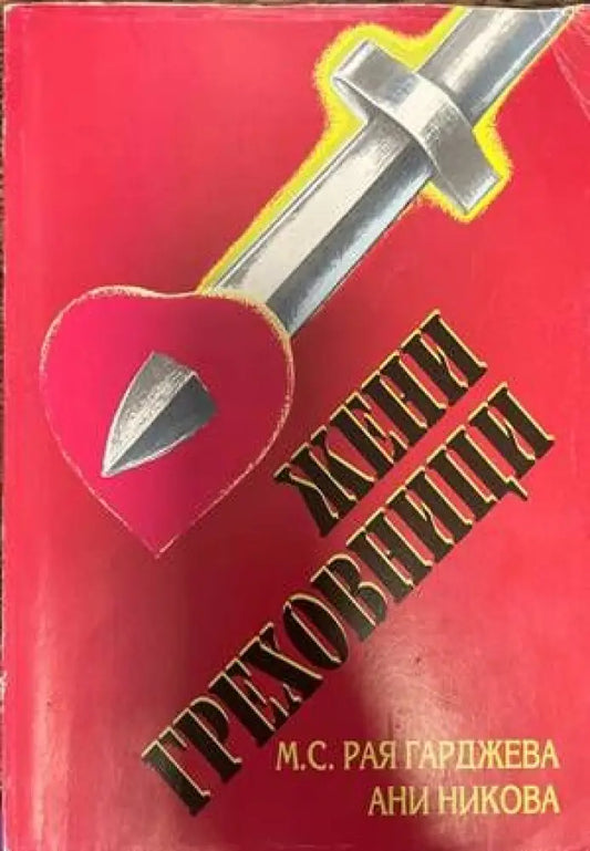 Жени греховници - Книги