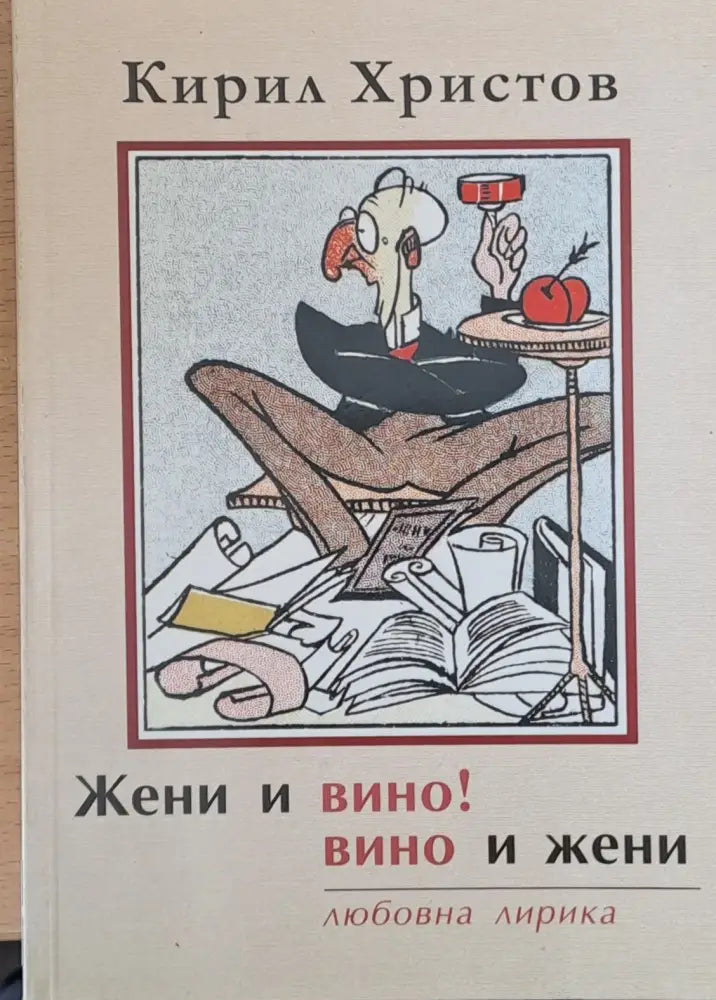 Жени и вино! вино и жени - любовна лирика - Книги