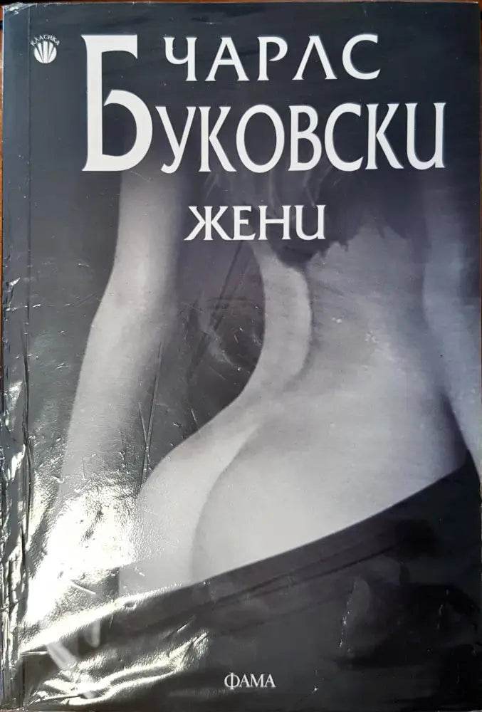 Жени - Книги