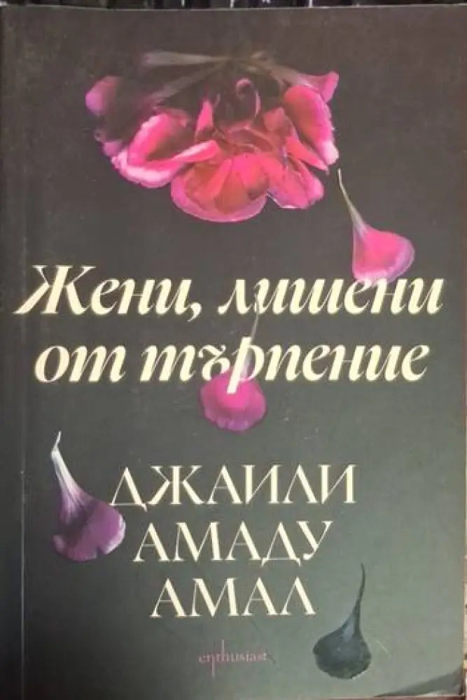 Жени лишени от търпение (3731) - Книга