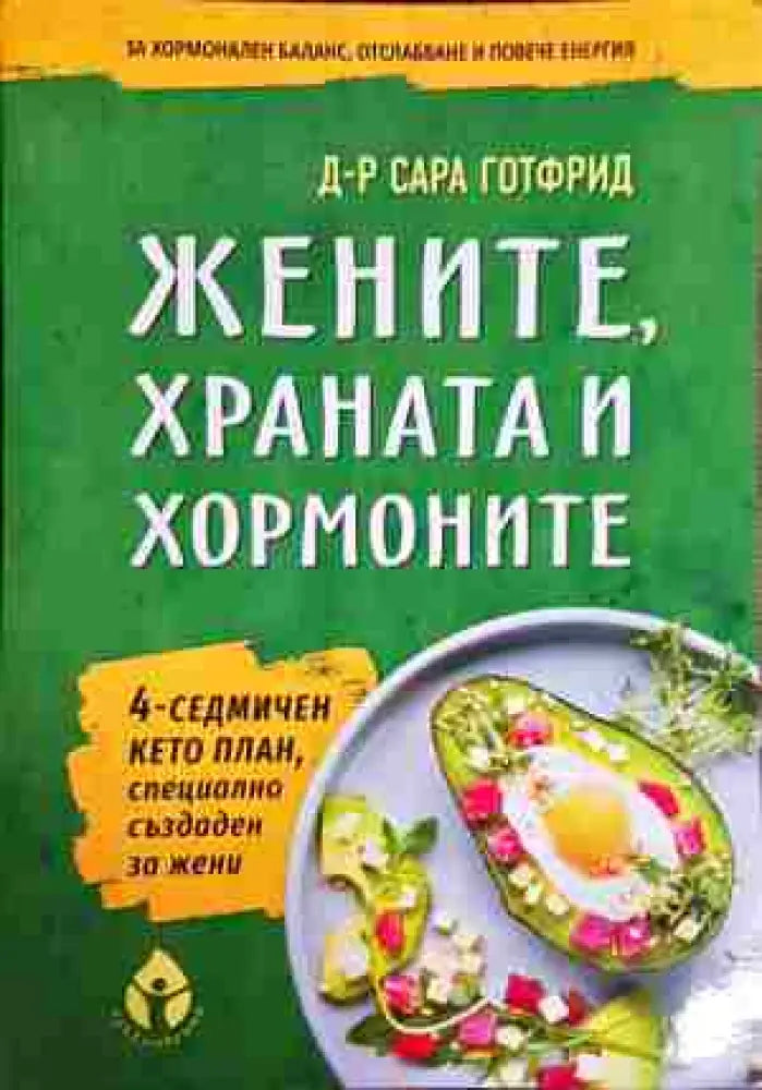 Жените храната и хормоните - Книги