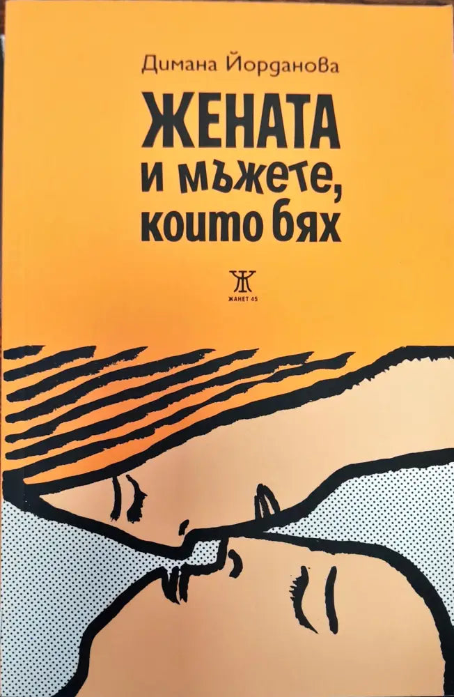 Жените и мъжете които бях (221) - Книга