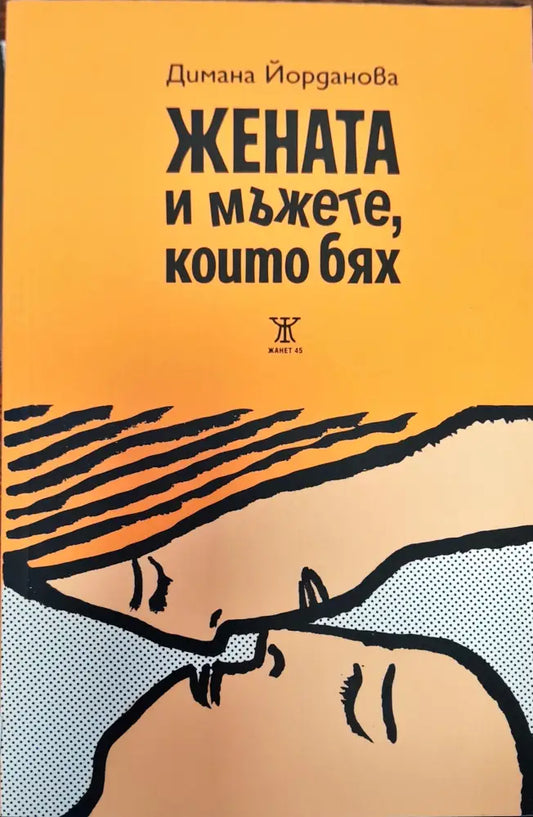 Жените и мъжете които бях (221) - Книга