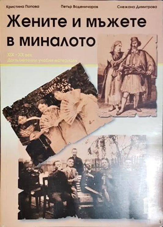Жените и мъжете в миналото - Книга