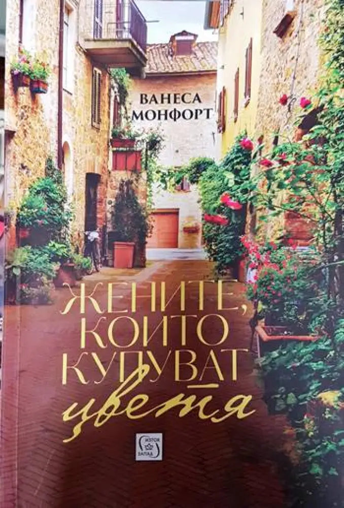 Жените които купуват цветя - Книги