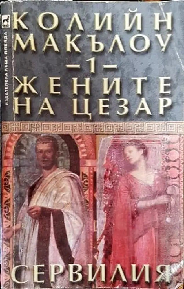 Жените на Цезар. Том 1: Сервилия - Книга