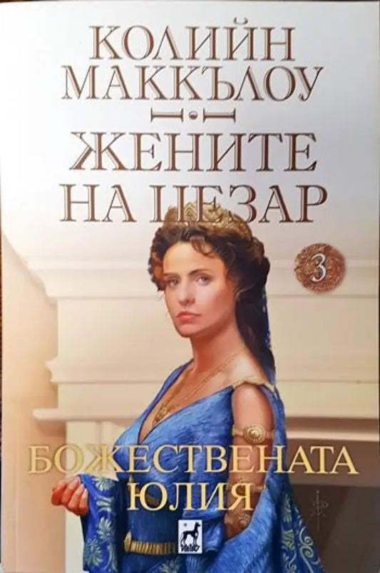 Жените на Цезар. Том 3: Божествената Юлия - Книги