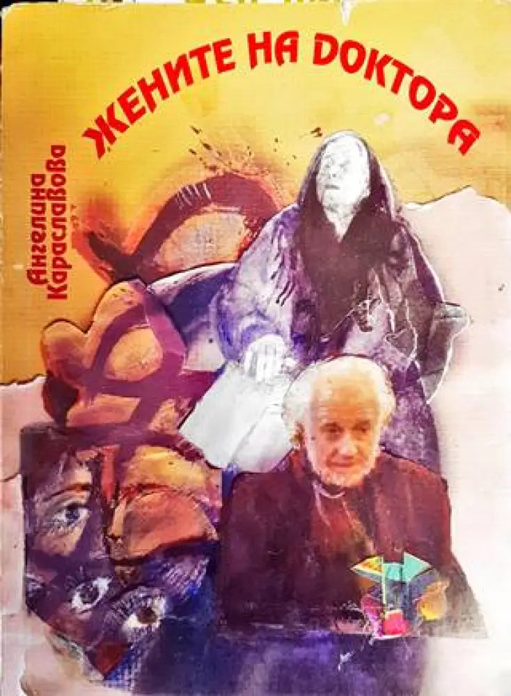 Жените на Доктора - Книги
