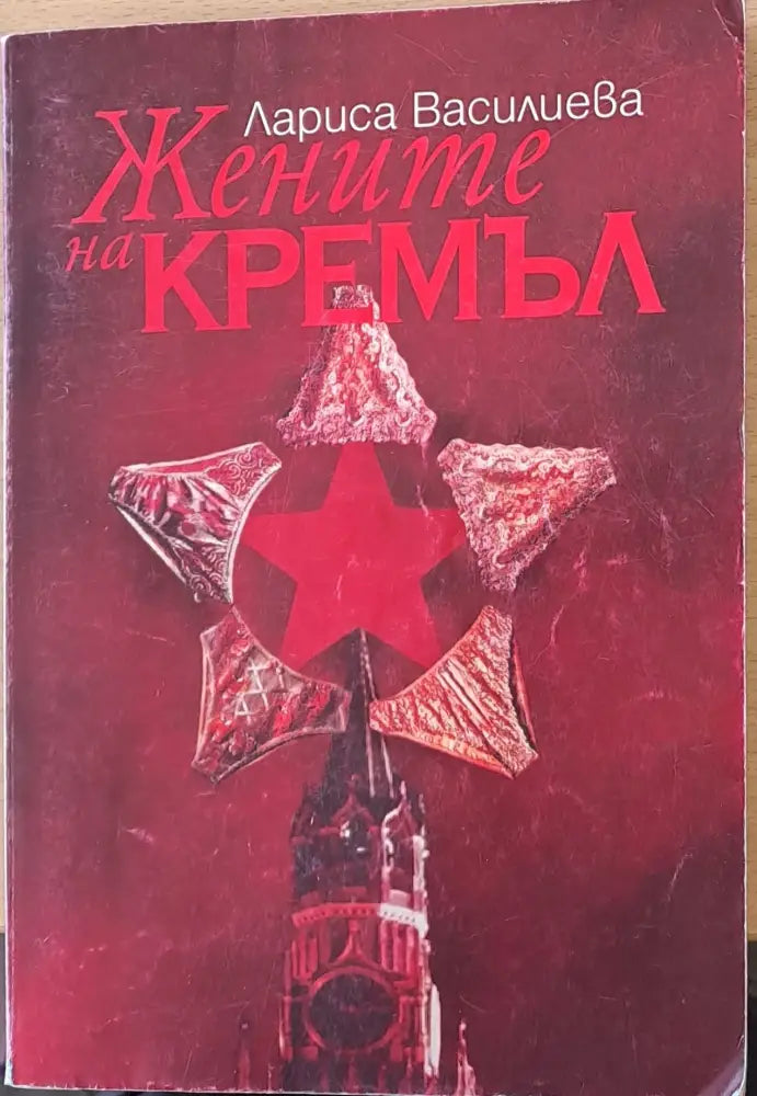 Жените на Кремъл - Книги