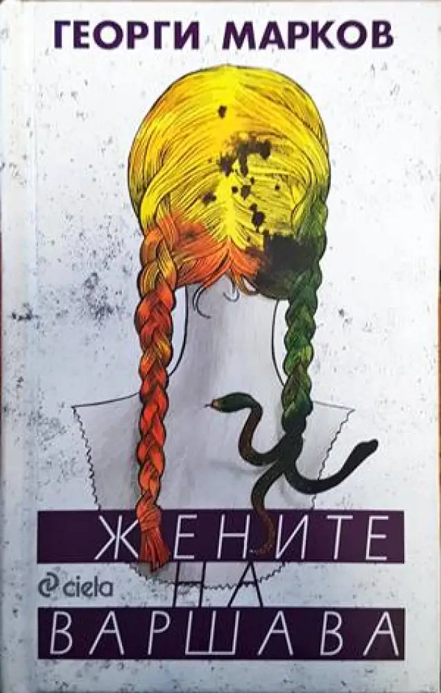 Жените на Варшава - Книги