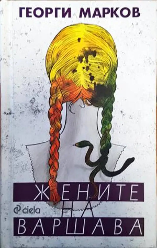 Жените на Варшава - Книги
