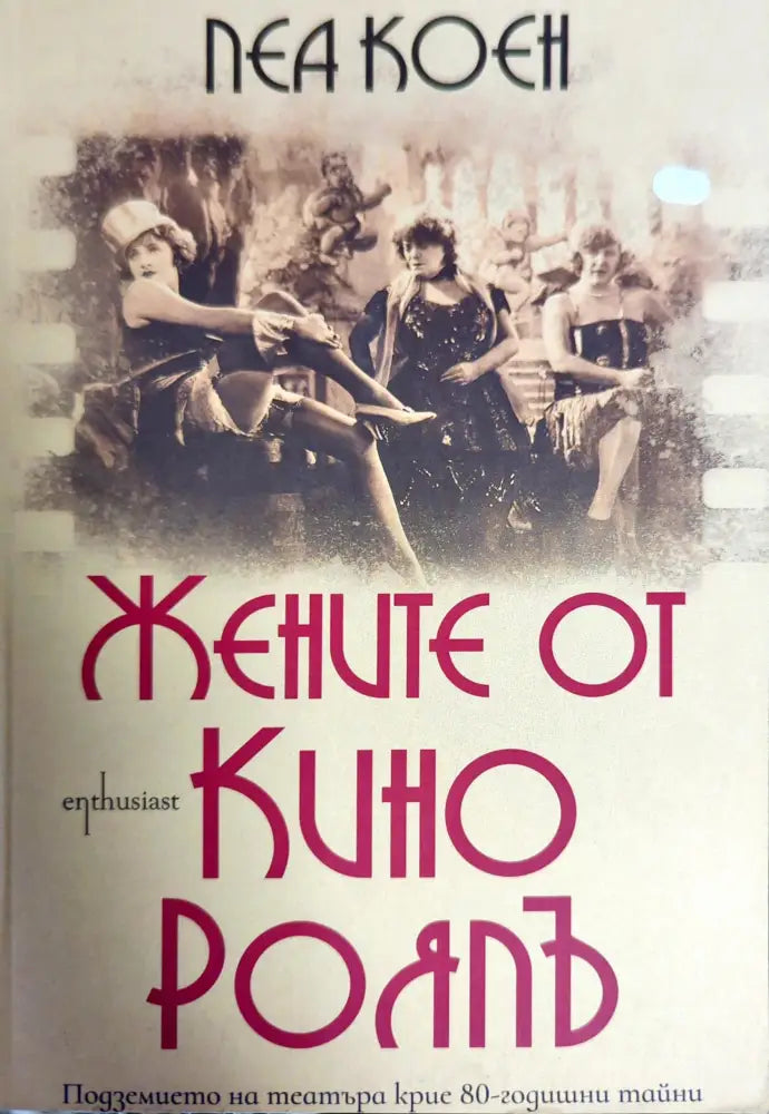 Жените от кино Роялъ - Книги