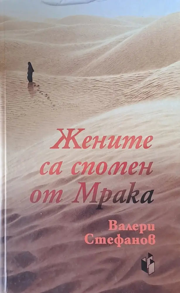 Жените са спомен от мрака - Книги