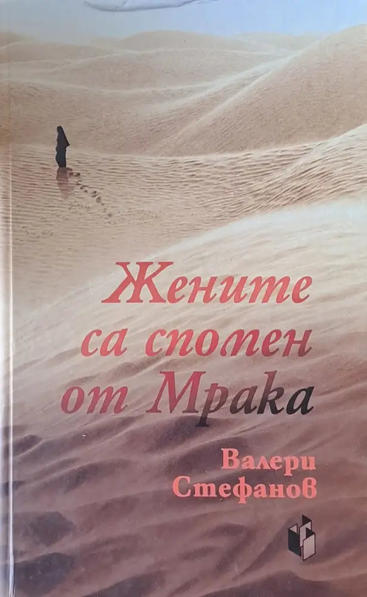 Жените са спомен от мрака - Книги