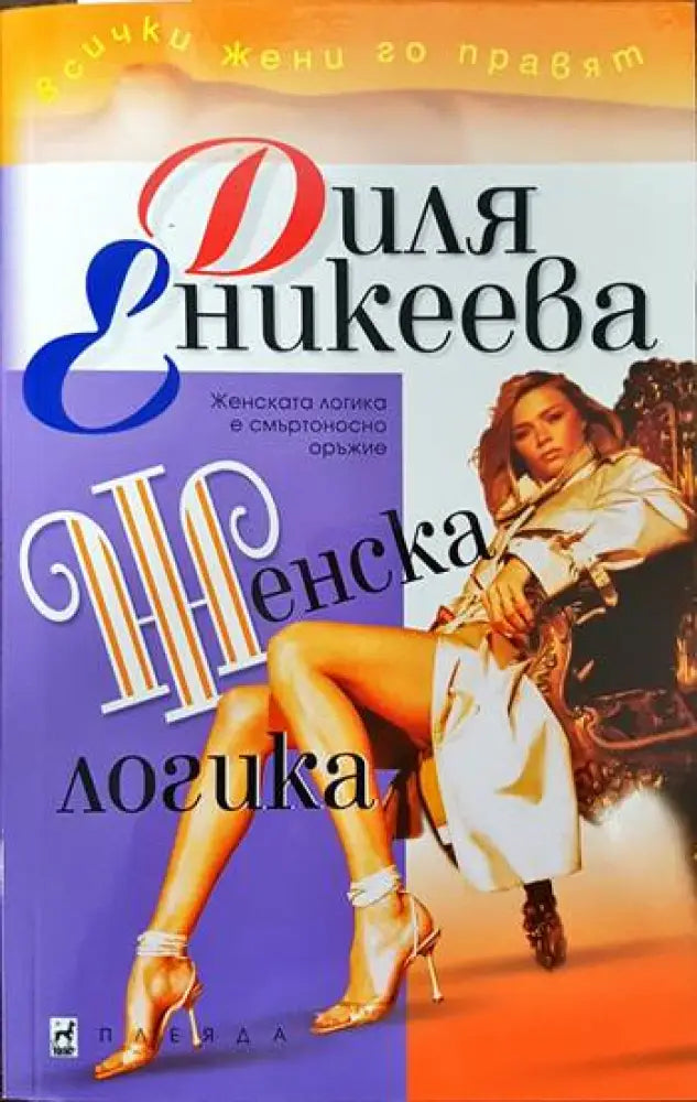 Женска логика - Книги