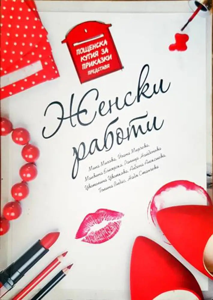 Женски работи - Книги