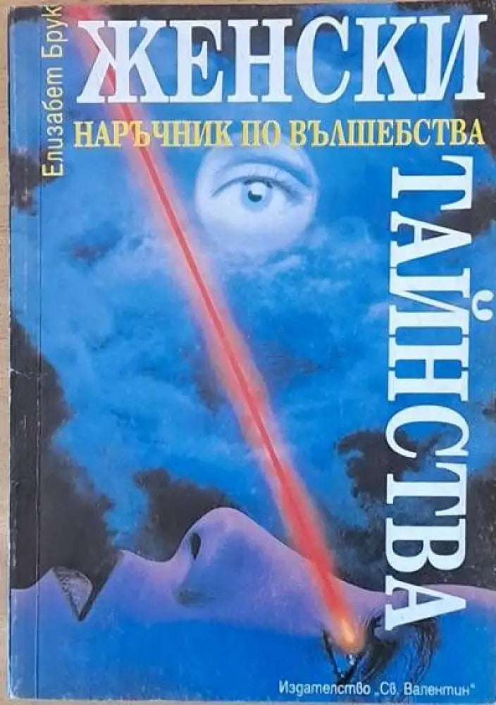 Женски тайнства - Книги