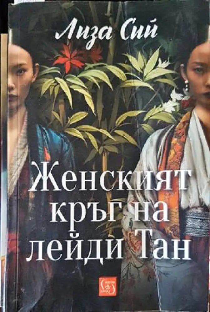 Женският кръг на лейди Тан - Книги