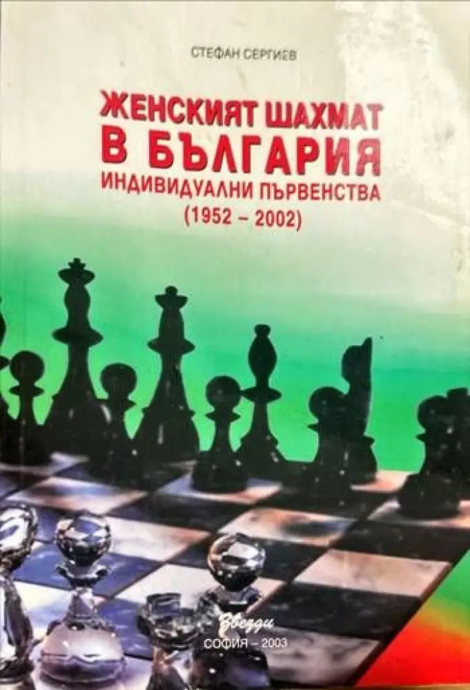 Женският шахмат в България. Индивидуални първенства (1952-2002) - Книги