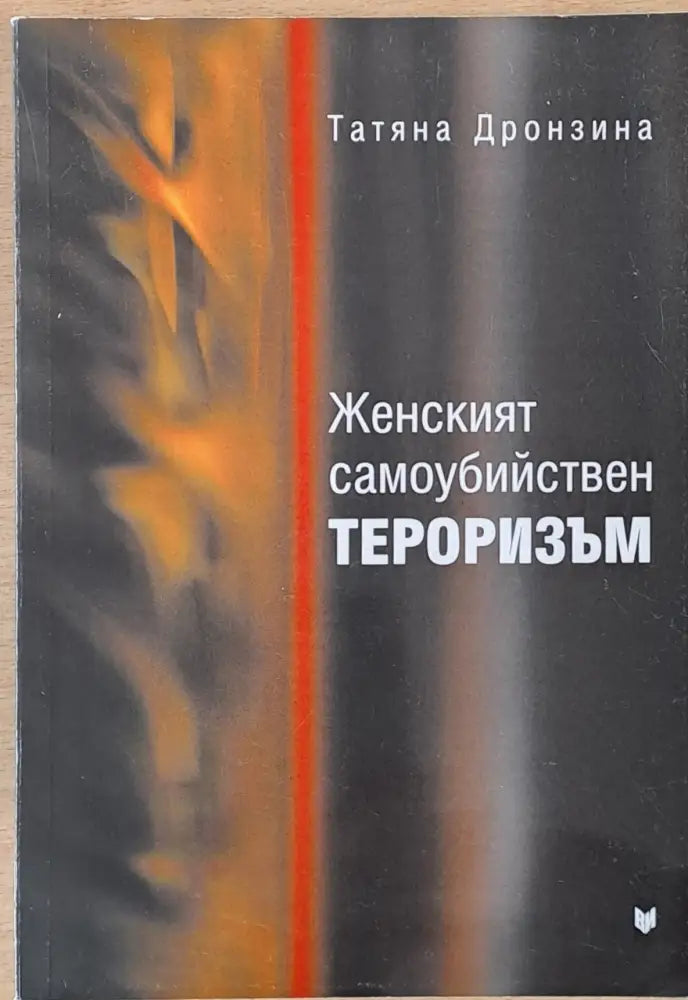 Женският самоубийствен тероризъм - Книги