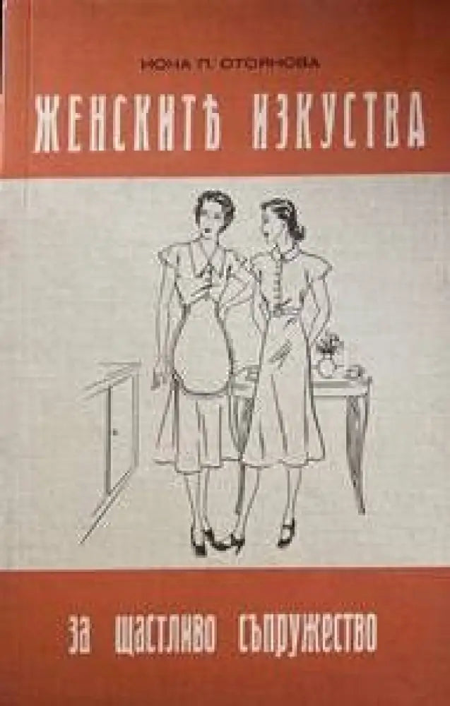 Женските изкуства за щастливо съпружество - Книги