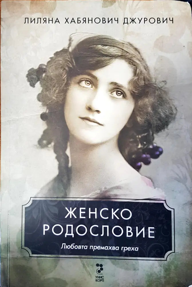 Женско родословие - Книги