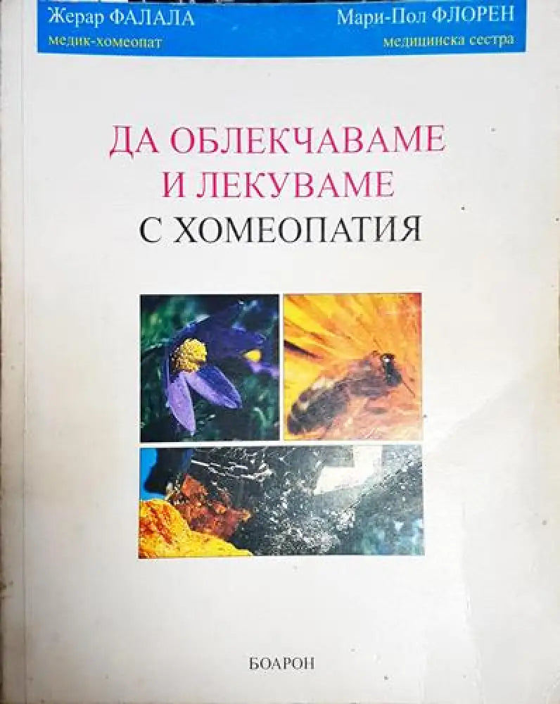 Жерар Фалала Мари-Пол Флорен - Да облекчаваме и лекуваме с хомеопатия (1751) - Книга
