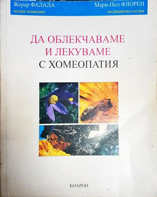 Жерар Фалала Мари-Пол Флорен - Да облекчаваме и лекуваме с хомеопатия (1751) - Книга