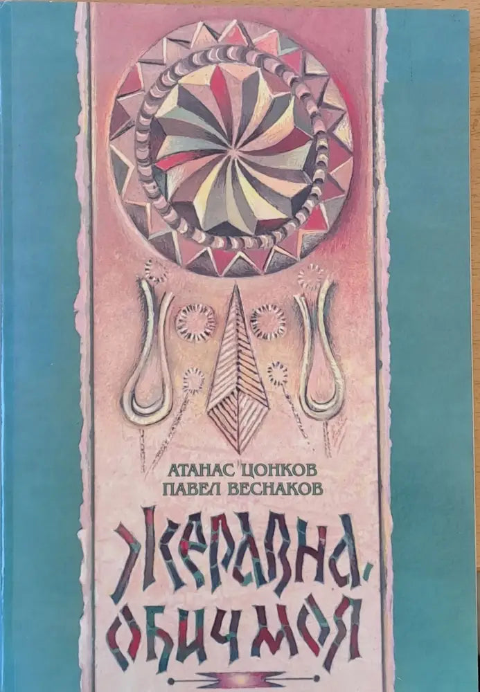 Жеравна обич моя - Книги
