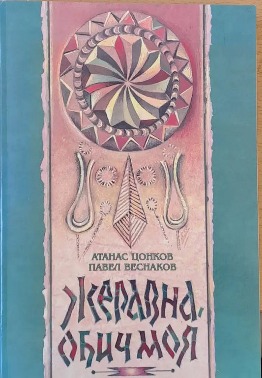 Жеравна обич моя - Книги
