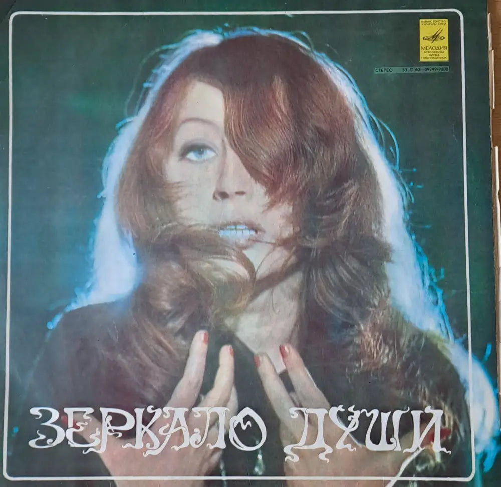 Зеркало души - Алла Пугачова - antique