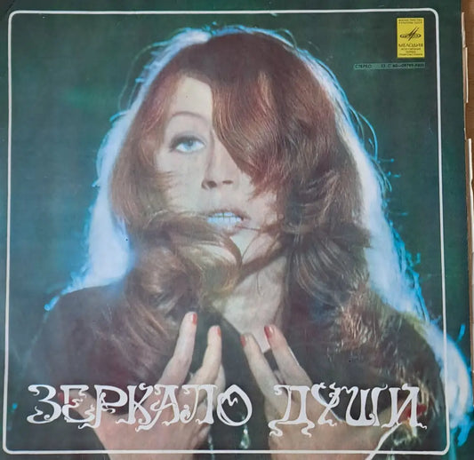 Зеркало души - Алла Пугачова - antique
