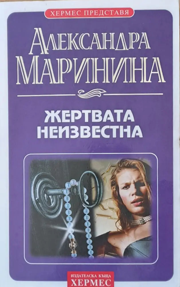 Жертвата неизвестна - Книги