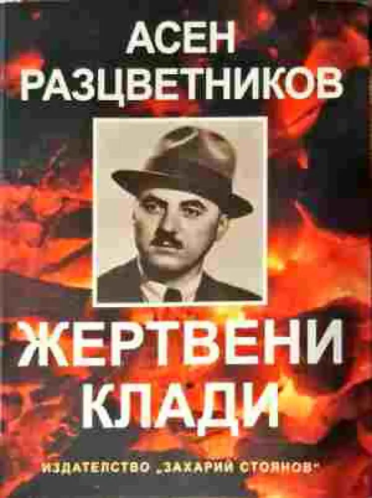 Жертвени клади - Книги