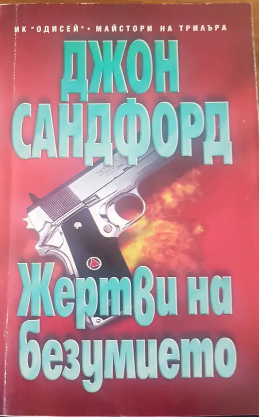 Жертви на безумието - Книги