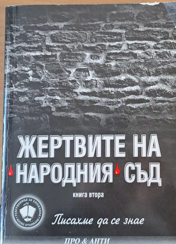 Жертвите на Народния съд - Книги