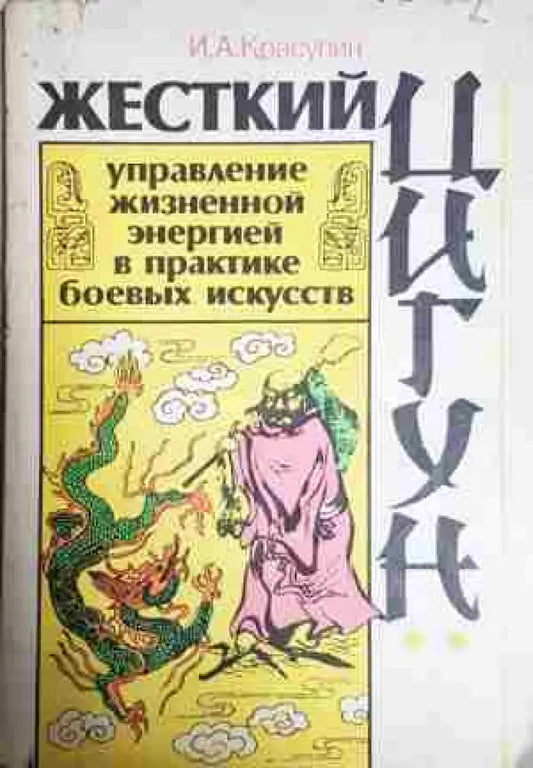 Жесткий цигун - управление жизненной энергией в практике боевых искусств - Книга