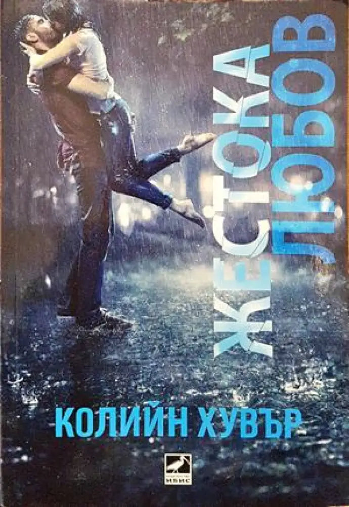 Жестока любов - Книги